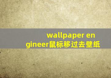 wallpaper engineer鼠标移过去壁纸